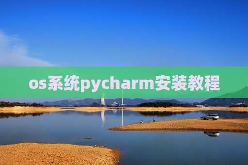 os系统pycharm安装教程 os系统pycharm安装教程